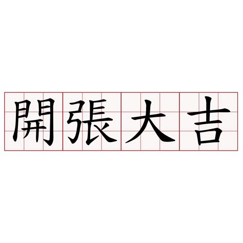 開張大吉意思|辭典檢視 [開張大吉 : ㄎㄞ ㄓㄤ ㄉㄚˋ ㄐㄧˊ]